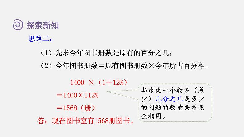 人教版六年级数学上册 第6单元 第5课时  求比一个数多(或少)百分之几的数是多少（授课课件）05