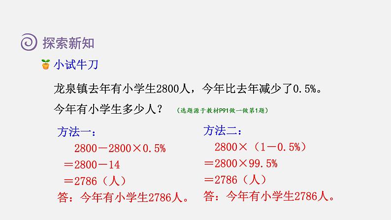 人教版六年级数学上册 第6单元 第5课时  求比一个数多(或少)百分之几的数是多少（授课课件）06