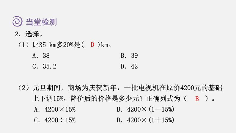 人教版六年级数学上册 第6单元 第5课时  求比一个数多(或少)百分之几的数是多少（授课课件）08