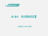 人教版六年级数学上册 第2单元 第2课时  标出物体的位置 课件