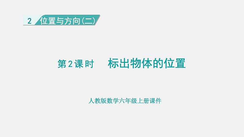 人教版六年级数学上册 第2单元 第2课时  标出物体的位置 课件第1页