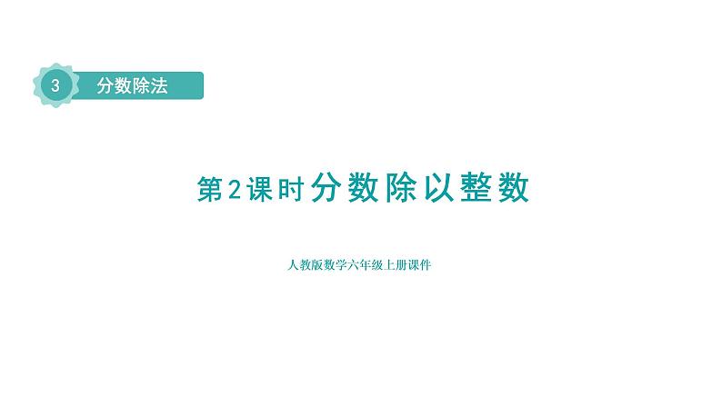 人教版六年级数学上册 第3单元 第2课时  分数除以整数（授课课件）第1页