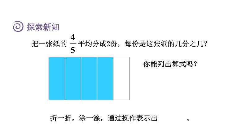 人教版六年级数学上册 第3单元 第2课时  分数除以整数（授课课件）第4页