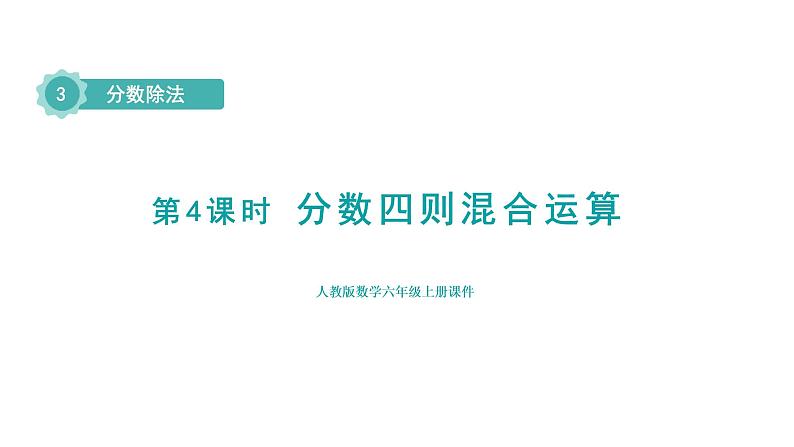 人教版六年级数学上册 第3单元 第4课时  分数四则混合运算（授课课件）01