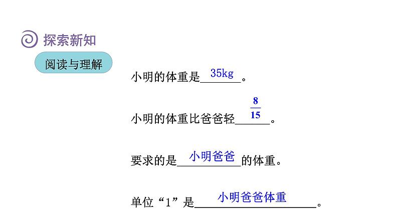 人教版六年级数学上册 第3单元 第6课时 已知一个数比另一个数多（少）几分之几求这个数（授课课件）第4页