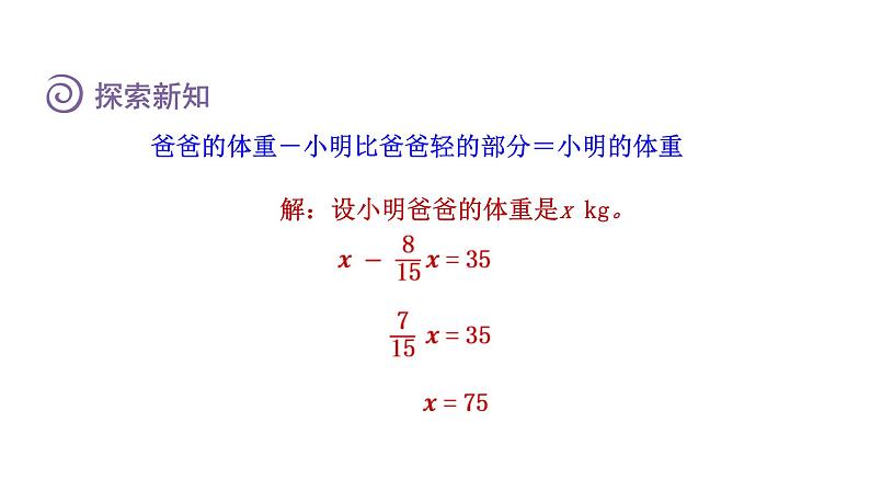 人教版六年级数学上册 第3单元 第6课时 已知一个数比另一个数多（少）几分之几求这个数（授课课件）第7页