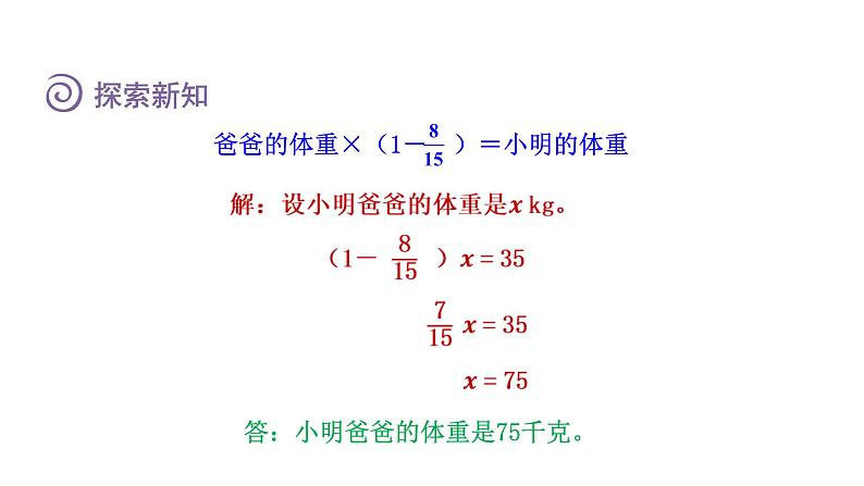 人教版六年级数学上册 第3单元 第6课时 已知一个数比另一个数多（少）几分之几求这个数（授课课件）第8页