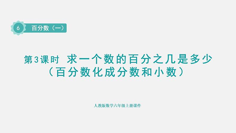 人教版六年级数学上册 第6单元 第3课时  求一个数的百分之几是多少（百分数化成分数和小数）（授课课件）01