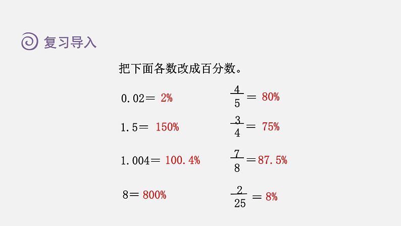 人教版六年级数学上册 第6单元 第3课时  求一个数的百分之几是多少（百分数化成分数和小数）（授课课件）02