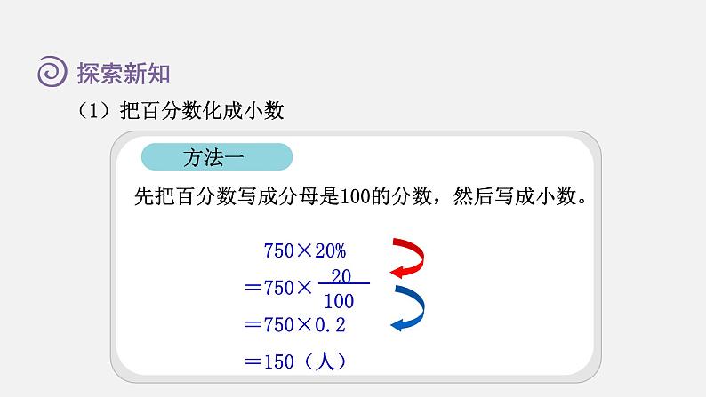 人教版六年级数学上册 第6单元 第3课时  求一个数的百分之几是多少（百分数化成分数和小数）（授课课件）05