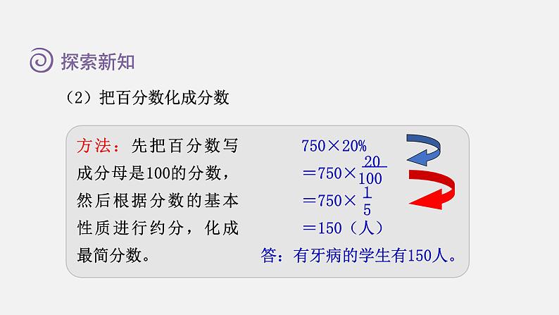 人教版六年级数学上册 第6单元 第3课时  求一个数的百分之几是多少（百分数化成分数和小数）（授课课件）07