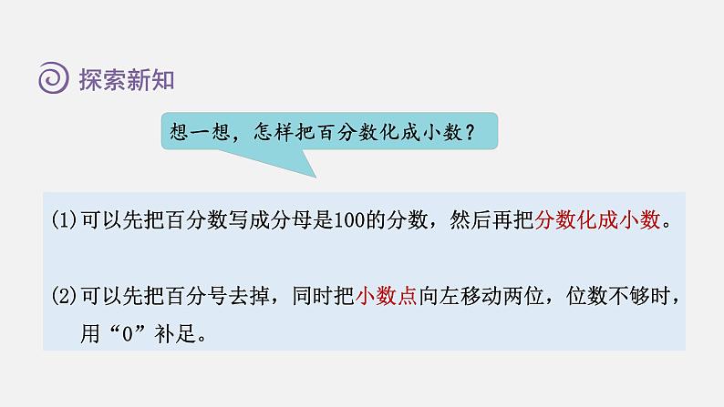 人教版六年级数学上册 第6单元 第3课时  求一个数的百分之几是多少（百分数化成分数和小数）（授课课件）08