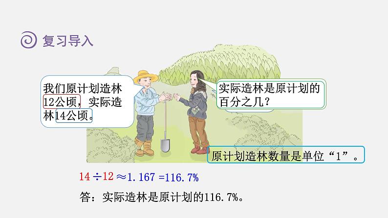 人教版六年级数学上册 第6单元 第4课时  求一个数比另一个数多(或少)百分之几（授课课件）第2页