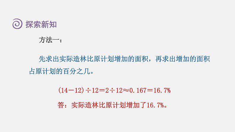 人教版六年级数学上册 第6单元 第4课时  求一个数比另一个数多(或少)百分之几（授课课件）第5页