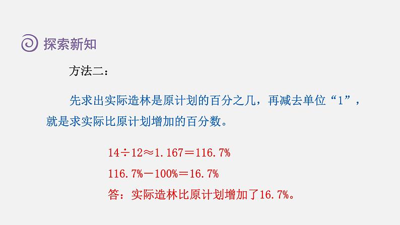 人教版六年级数学上册 第6单元 第4课时  求一个数比另一个数多(或少)百分之几（授课课件）第6页