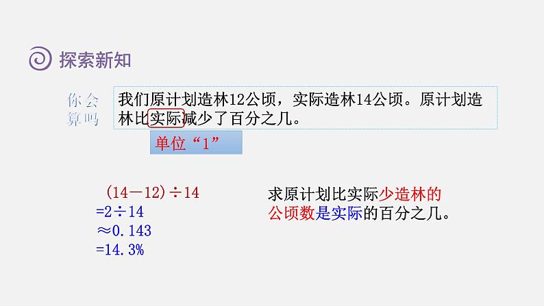 人教版六年级数学上册 第6单元 第4课时  求一个数比另一个数多(或少)百分之几（授课课件）第8页