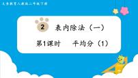 小学数学人教版二年级下册2 表内除法（一）除法的初步认识课前预习ppt课件