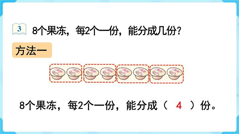 第2单元  表内除法（一） 第3课时  平均分课件PPT第4页