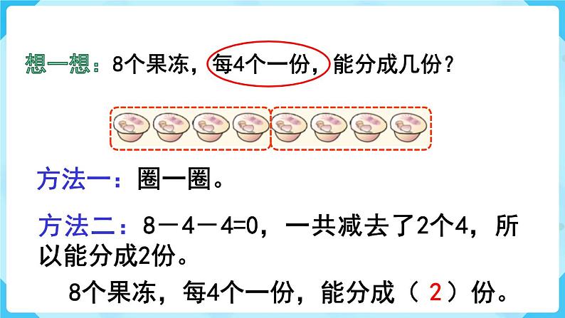 第2单元  表内除法（一） 第3课时  平均分课件PPT第6页