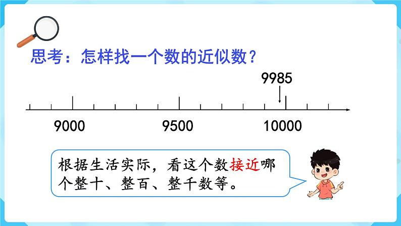 第7单元  万以内数的认识 第7课时  近似数课件PPT05