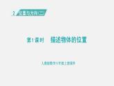 人教版六年级数学上册 第2单元 第1课时  描述物体的位置 课件
