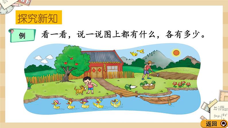 北师大版数学一上1.2 快乐的家园 课件+教案+同步练习03