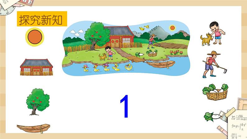 北师大版数学一上1.2 快乐的家园 课件+教案+同步练习04