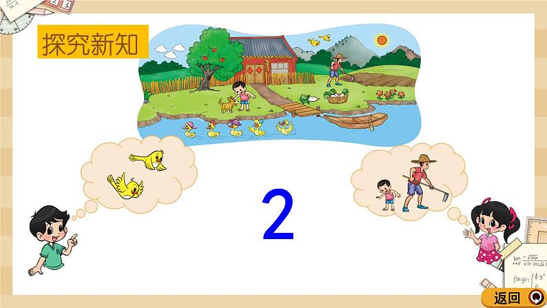 北师大版数学一上1.2 快乐的家园 课件+教案+同步练习05