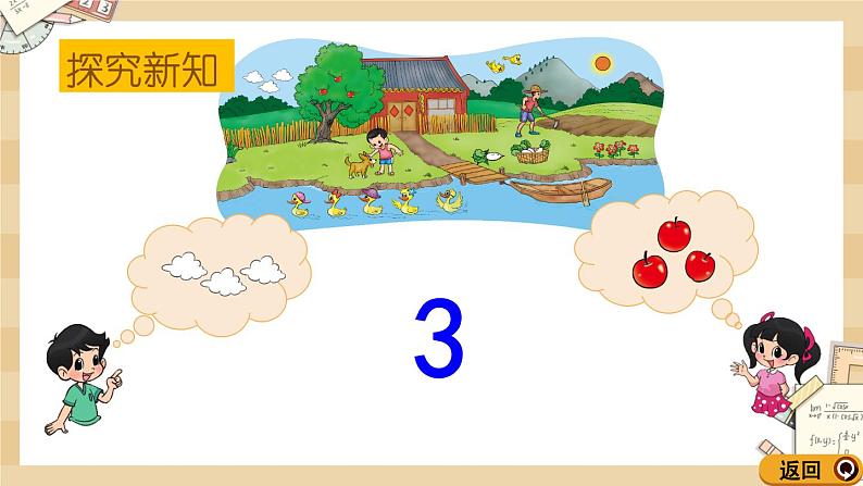 北师大版数学一上1.2 快乐的家园 课件+教案+同步练习06