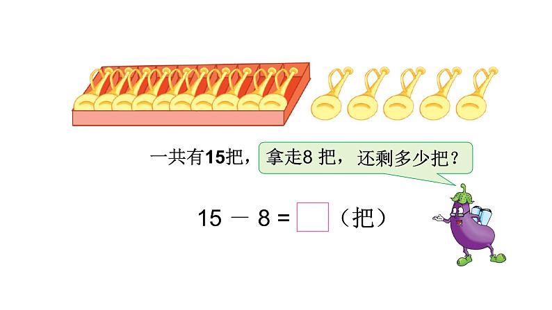 一年级数学下册课件-1 十几减8、7（88）-苏教版第4页