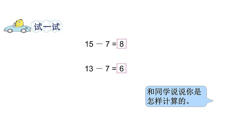 一年级数学下册课件-1 十几减8、7（88）-苏教版第6页