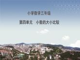 第四單元-第2課時(shí)-小數(shù)的大小比較課件PPT
