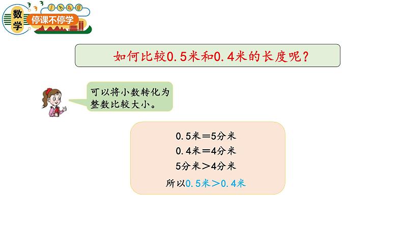 第四单元-第2课时-小数的大小比较课件PPT04