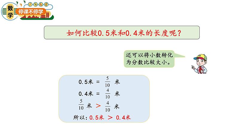 第四单元-第2课时-小数的大小比较课件PPT05