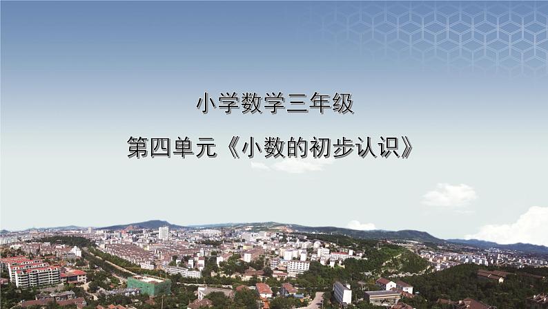 4小学数学-三年级-小数的初步认识课件PPT第1页