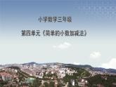 小學(xué)數(shù)學(xué)-三年級(jí)-簡(jiǎn)單的小數(shù)加減法課件PPT