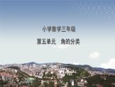 三下第五单元第3课时-角的分类课件PPT