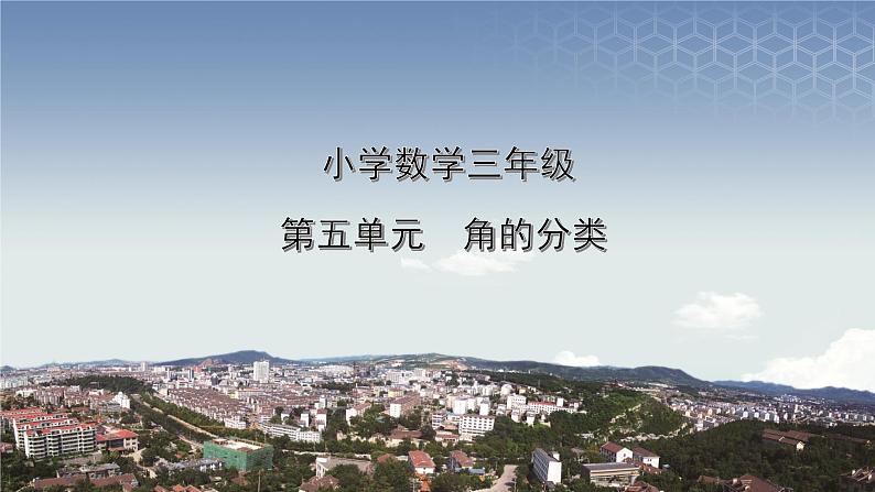 三下第五单元第3课时-角的分类课件PPT01