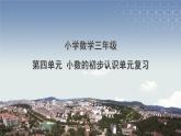 小學(xué)數(shù)學(xué)-三年級(jí)-小數(shù)的初步認(rèn)識(shí)單元復(fù)習(xí)課件PPT