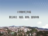 小学数学-三年级-第五单元-线段、射线、直线和角课件PPT
