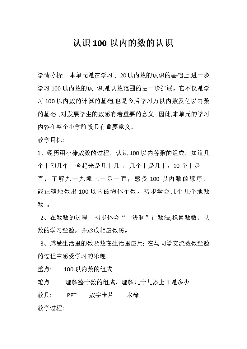 一年级下册数学教案-3.1  认识100以内的数的认识丨苏教版01