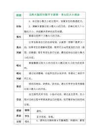 北师大版四年级下册比大小免费教案设计