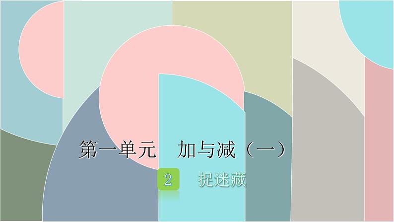 北师大版数学一年级下册 1.2 捉迷藏 课件第1页