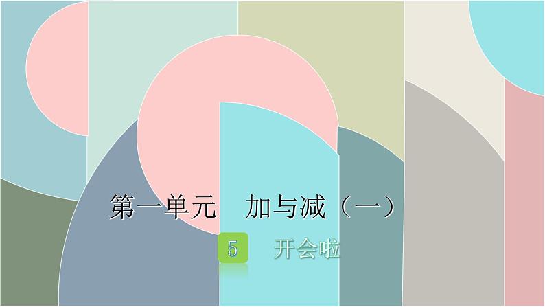 北师大版数学一年级下册 1.5 开会啦 课件第1页