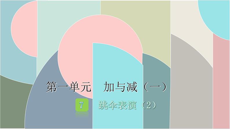 北师大版数学一年级下册 1.7 跳伞表演（2） 课件第1页