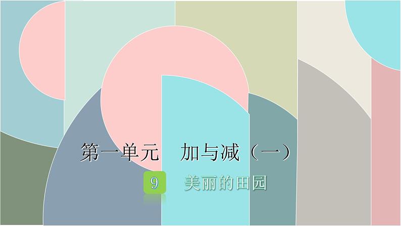 北师大版数学一年级下册 1.9 美丽的田园 课件第1页