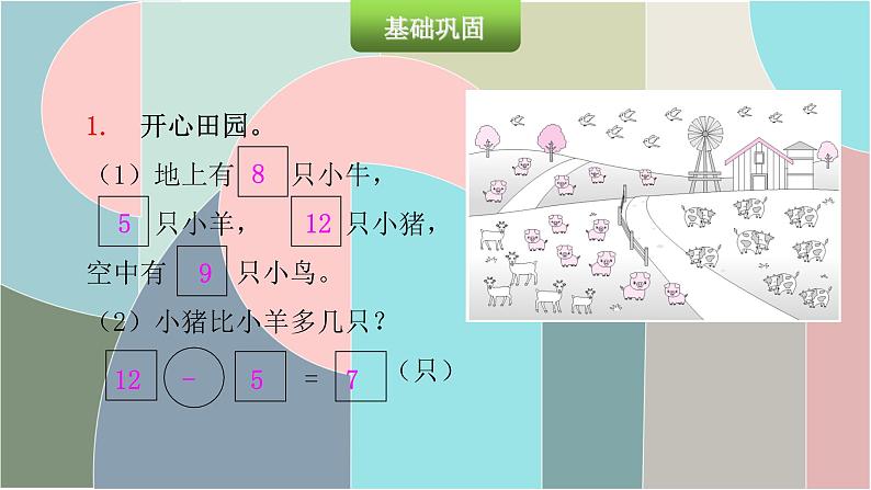 北师大版数学一年级下册 1.9 美丽的田园 课件第3页