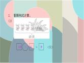 北師大版數(shù)學(xué)一年級(jí)下冊(cè) 1.9 美麗的田園 課件