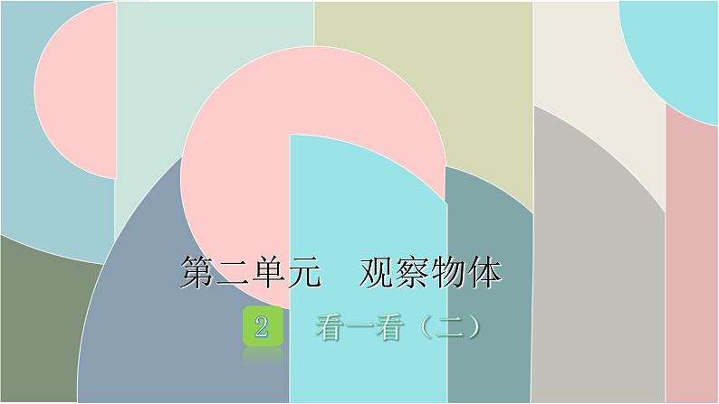 北师大版数学一年级下册 2.2 看一看（二） 课件第1页