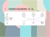 北师大版数学一年级下册 2.2 看一看（二） 课件